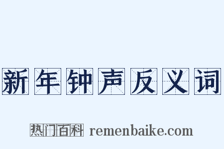 新年钟声反义词是什么意思的图片